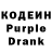 Кодеин Purple Drank Stavislav Laykov