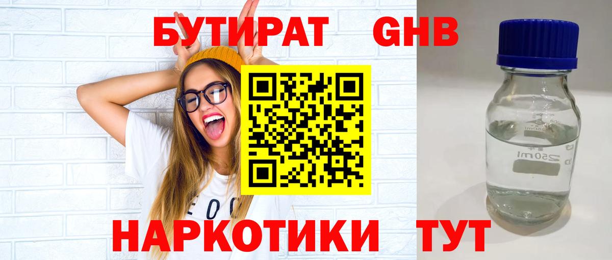 БУТИРАТ бутандиол Железноводск