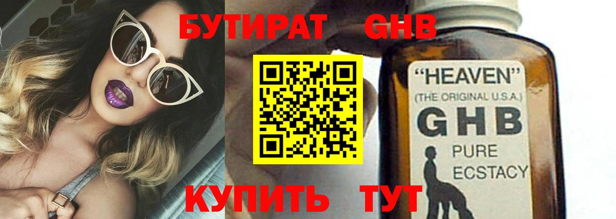 Бутират 99%  Железноводск 