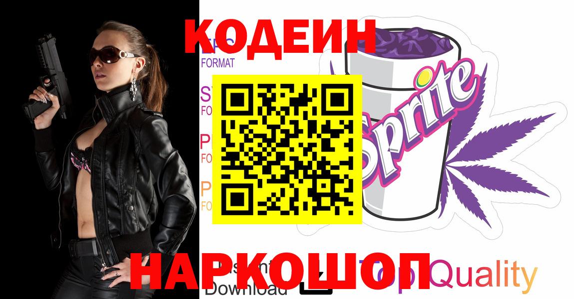 Кодеин напиток Lean (лин)  Железноводск  Кодеиновый сироп Lean Purple Drank 