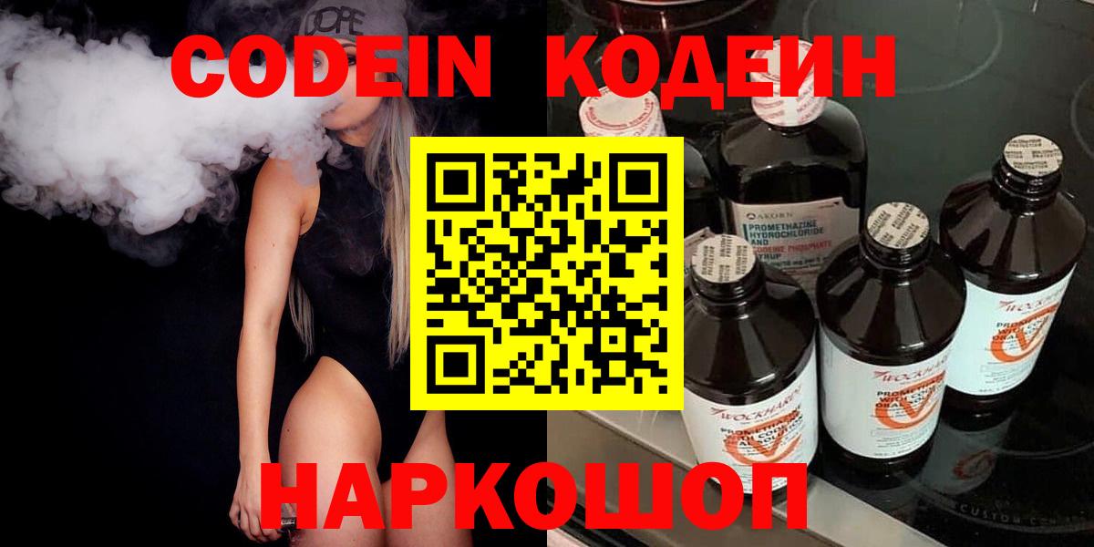 Кодеин Purple Drank  Вход с VPN  Железноводск  Кодеиновый сироп Lean напиток Lean (лин) 