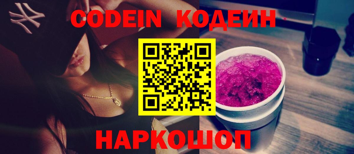 Кодеин напиток Lean (лин) Железноводск