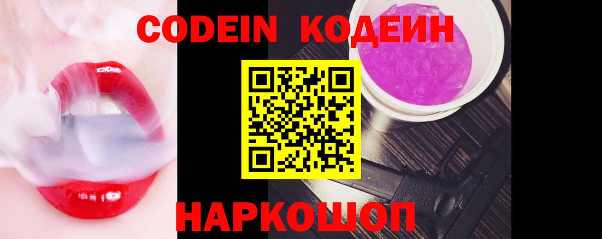 Кодеин Purple Drank Железноводск